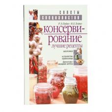 Книга «Консервирование. Лучшие рецепты» в Северодвинске